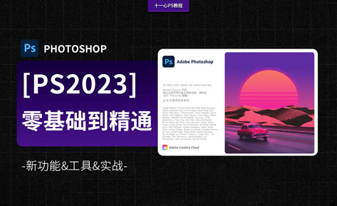 <strong>零基础学习PS(2023工具功能)软件</strong>
