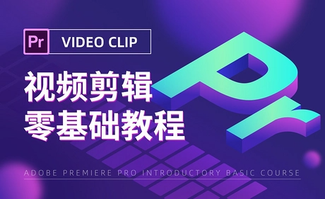 <strong>PR-视频剪辑入门教程</strong>