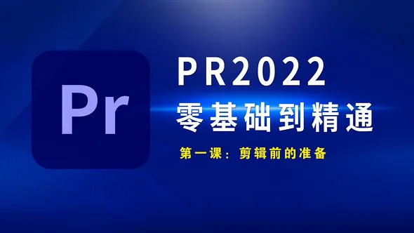 PR2022年全套课程