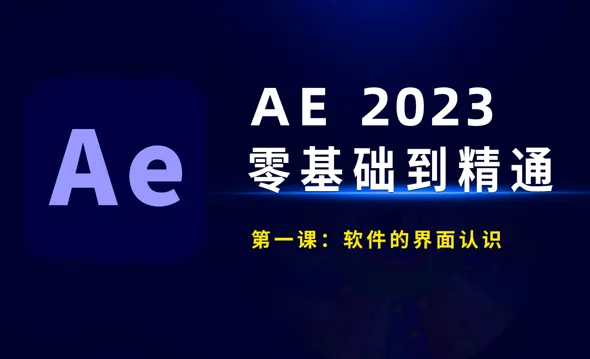 <strong>AE2023年全套课程</strong>