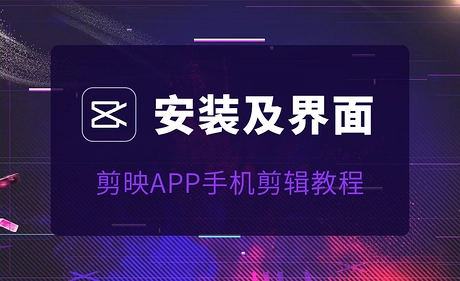 剪映手机版全套系列课程