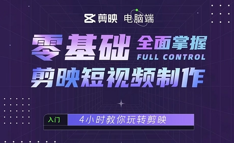 零基础全面掌握剪映短视频制作