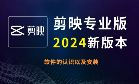 剪映电脑专业版2024年新版教程