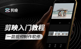 零基础学习剪映手机版软件