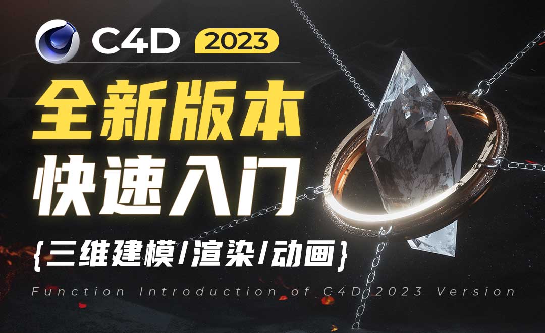 零基础学习C4D（2023）软件