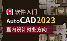 零基础学习CAD室内(2023)软件